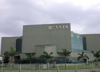 廣東美術館施工監理