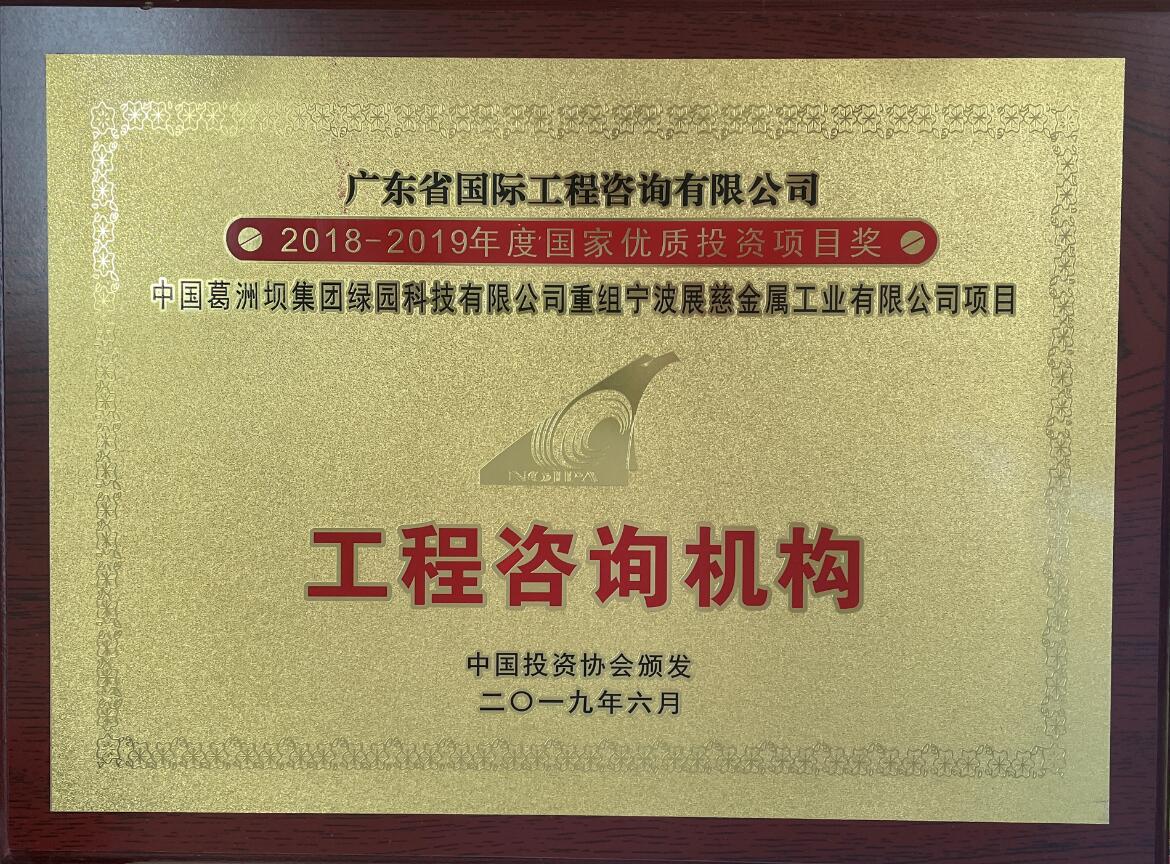 國家優(yōu)質(zhì)投資項(xiàng)目特別獎-葛洲壩集團(tuán)重組寧波展慈