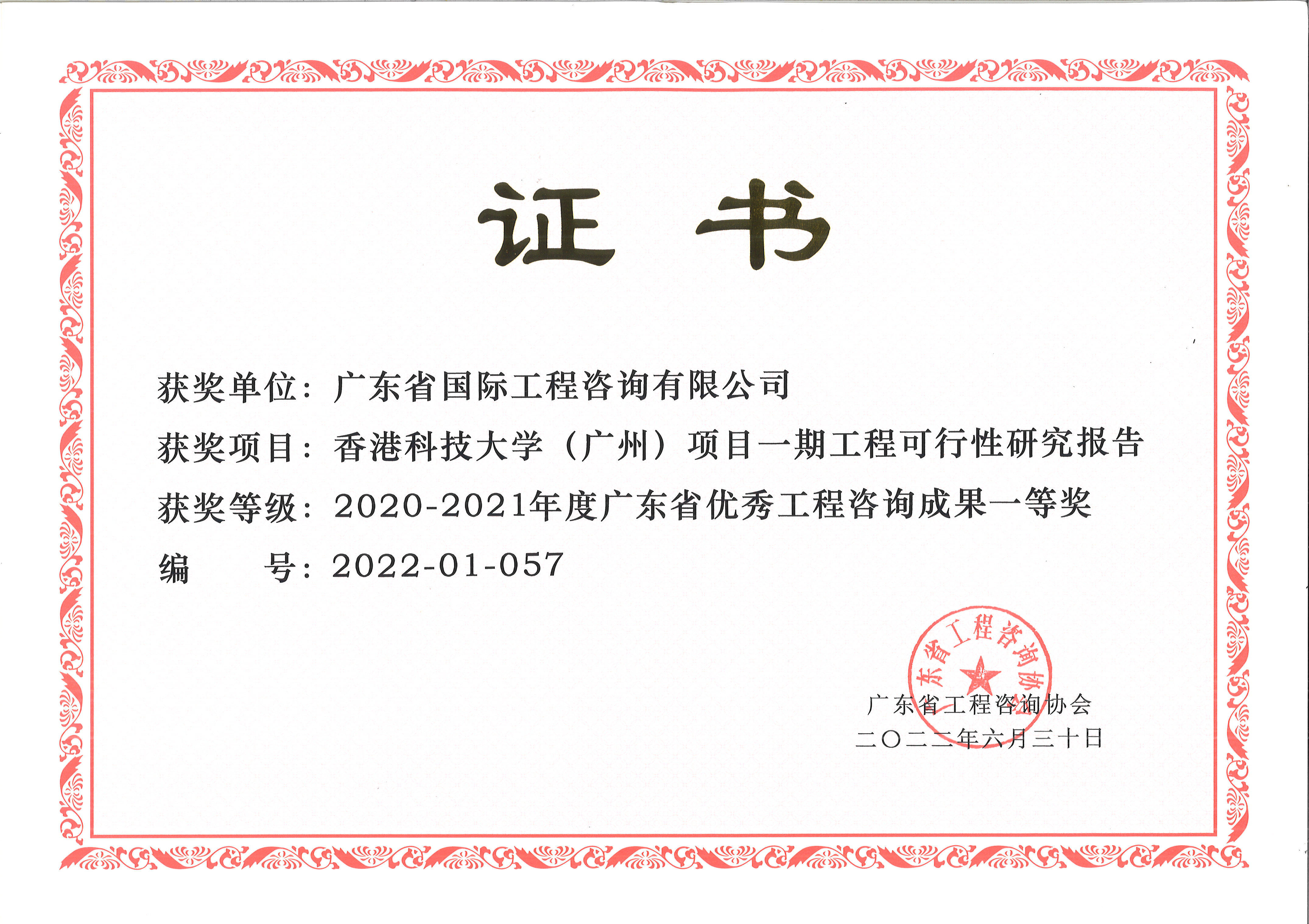 廣東省優(yōu)秀工程咨詢（科技）成果一等獎-香港科技大學(xué)（廣州）項(xiàng)目一期工程可行性研究報(bào)告